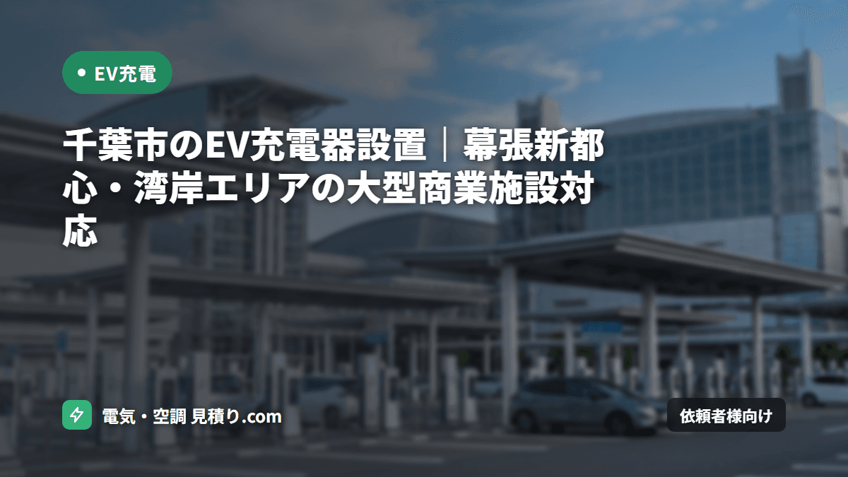千葉市のEV充電器設置|幕張新都心・湾岸エリアの大型商業施設対応