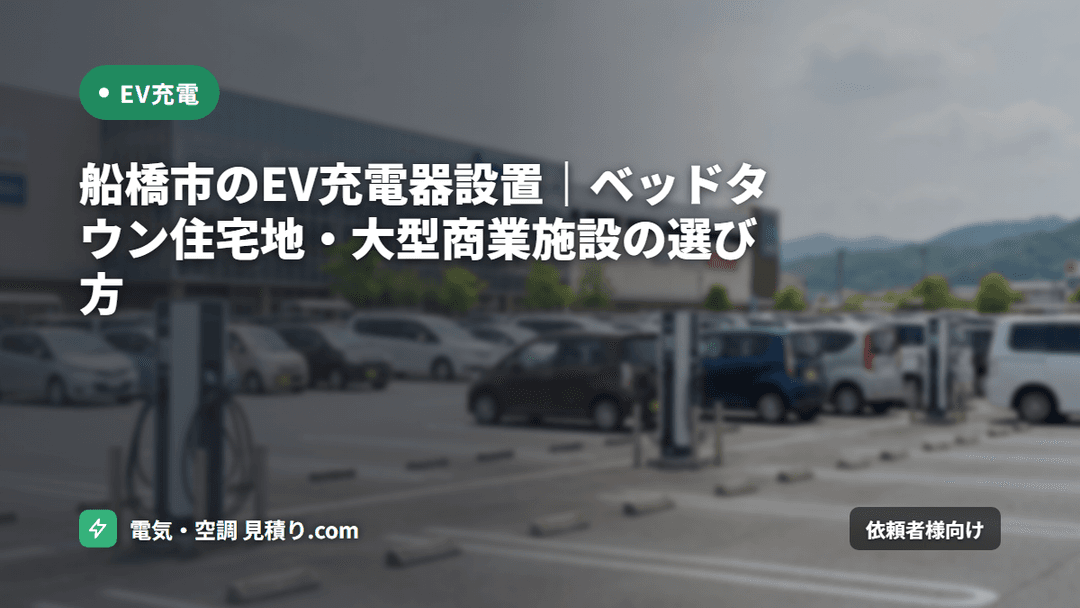 船橋市のEV充電器設置|ベッドタウン住宅地・大型商業施設の選び方