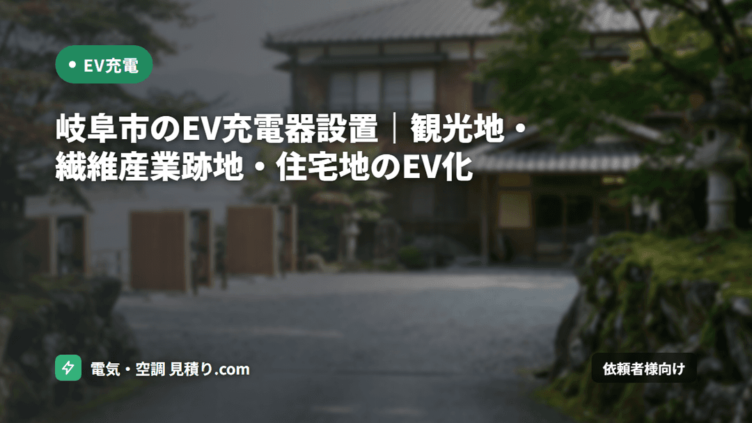 岐阜市のEV充電器設置|観光地・繊維産業跡地・住宅地のEV化