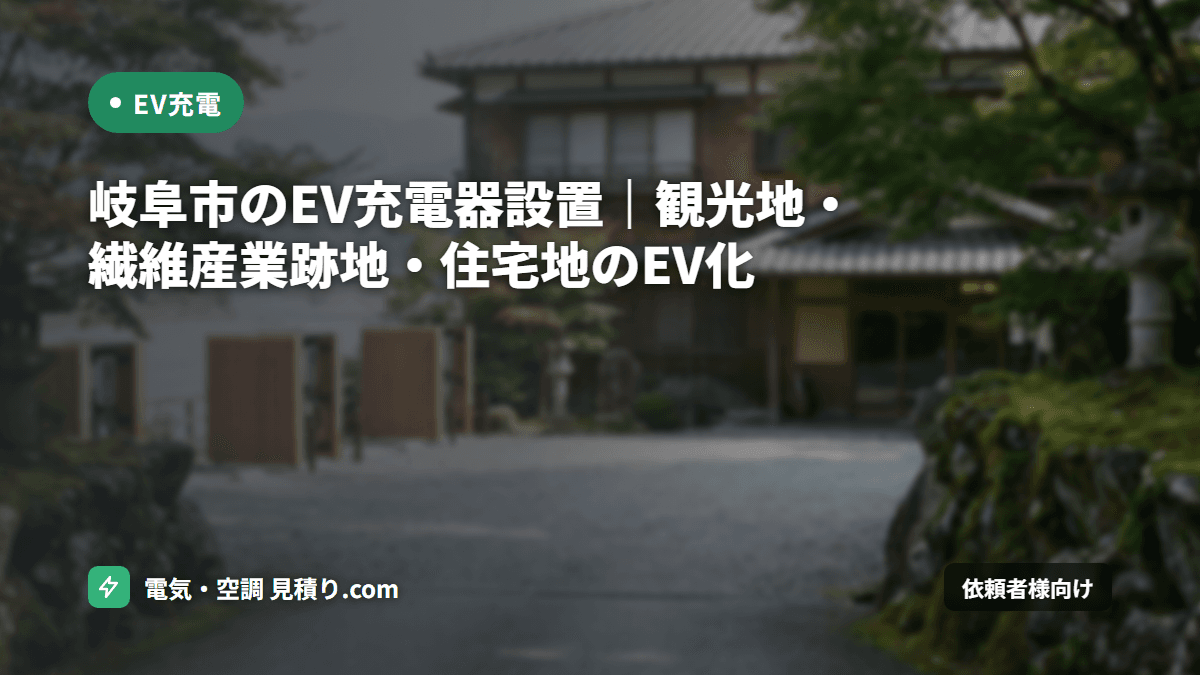 岐阜市のEV充電器設置|観光地・繊維産業跡地・住宅地のEV化