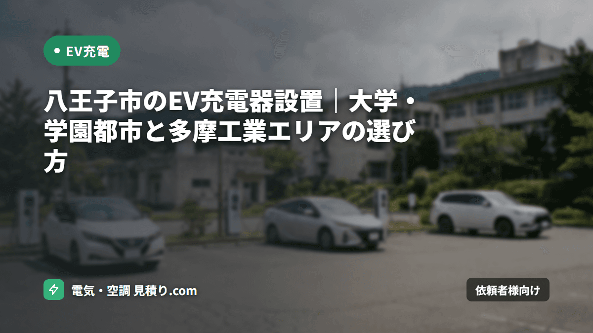 八王子市のEV充電器設置費用と2026補助金|大学・多摩工業エリアの選び方