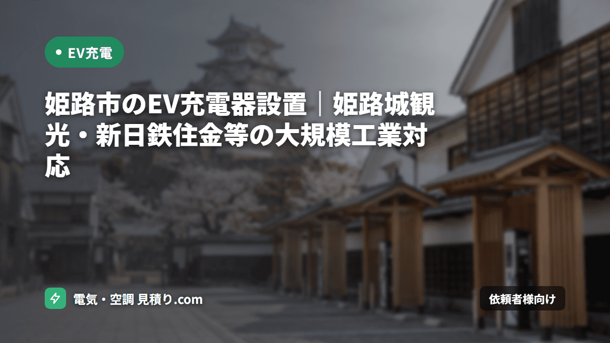 姫路市のEV充電器設置|姫路城観光・新日鉄住金等の大規模工業対応