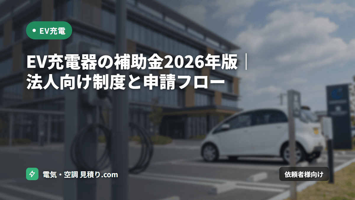EV充電器の補助金2026年版|法人向け制度と申請フロー