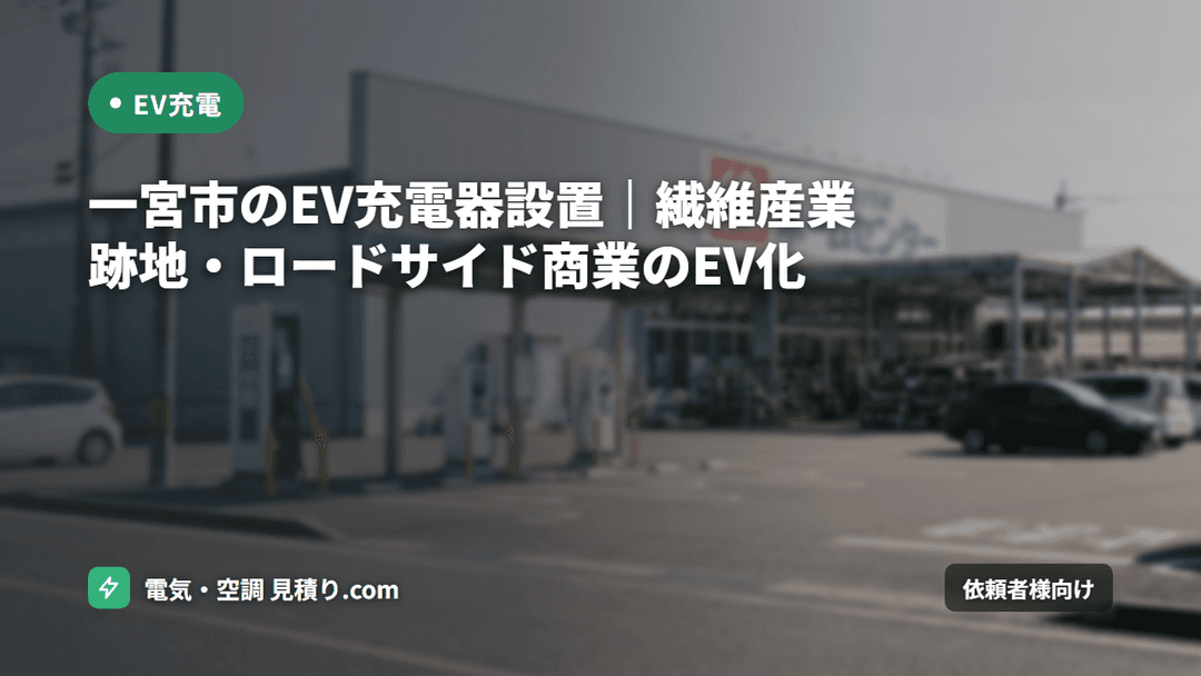 一宮市のEV充電器設置|繊維産業跡地・ロードサイド商業のEV化