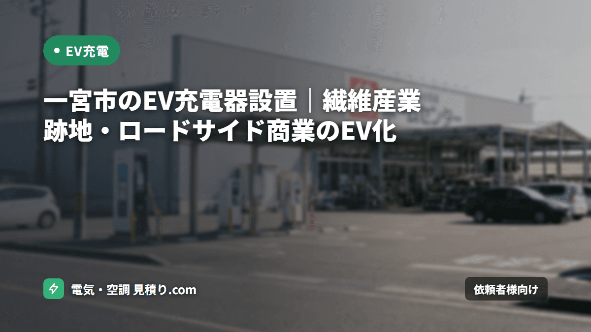 一宮市のEV充電器設置|繊維産業跡地・ロードサイド商業のEV化