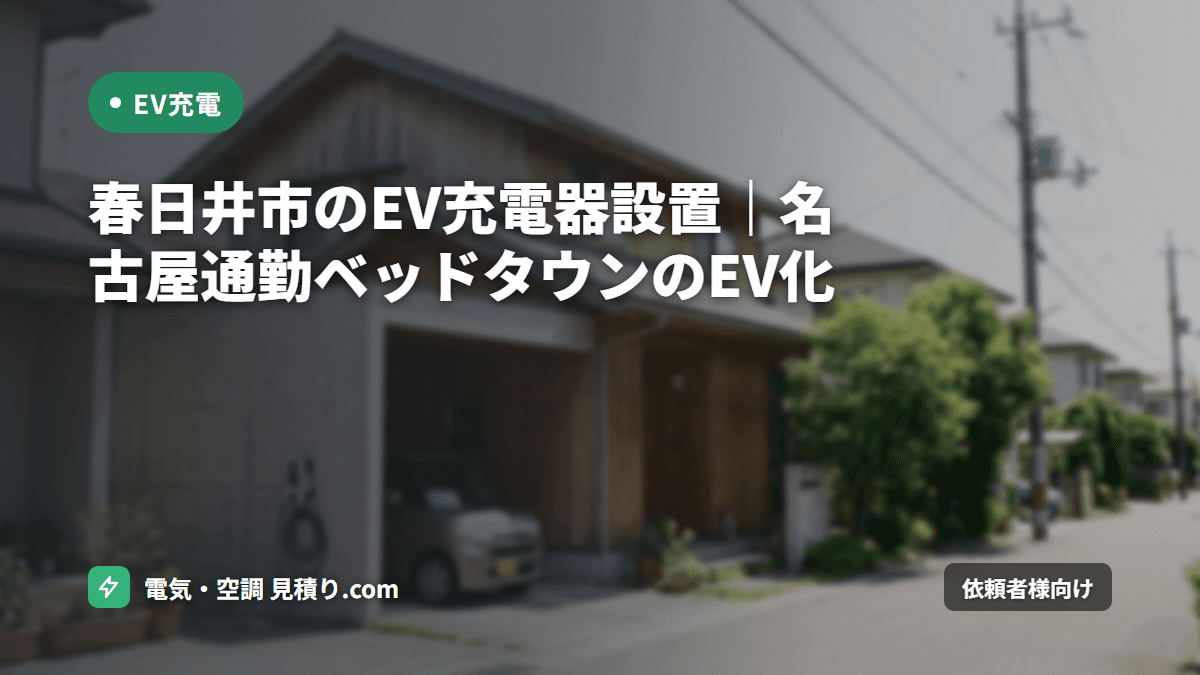 春日井市のEV充電器設置|名古屋通勤ベッドタウンのEV化