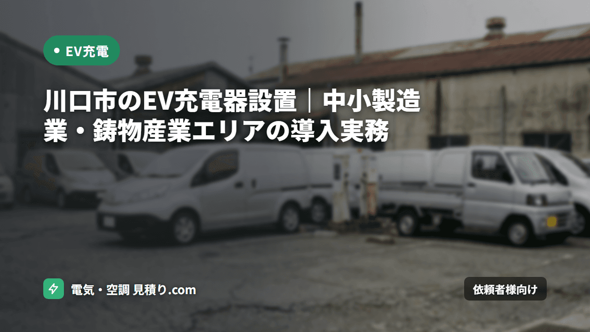 川口市のEV充電器設置|中小製造業・鋳物産業エリアの導入実務