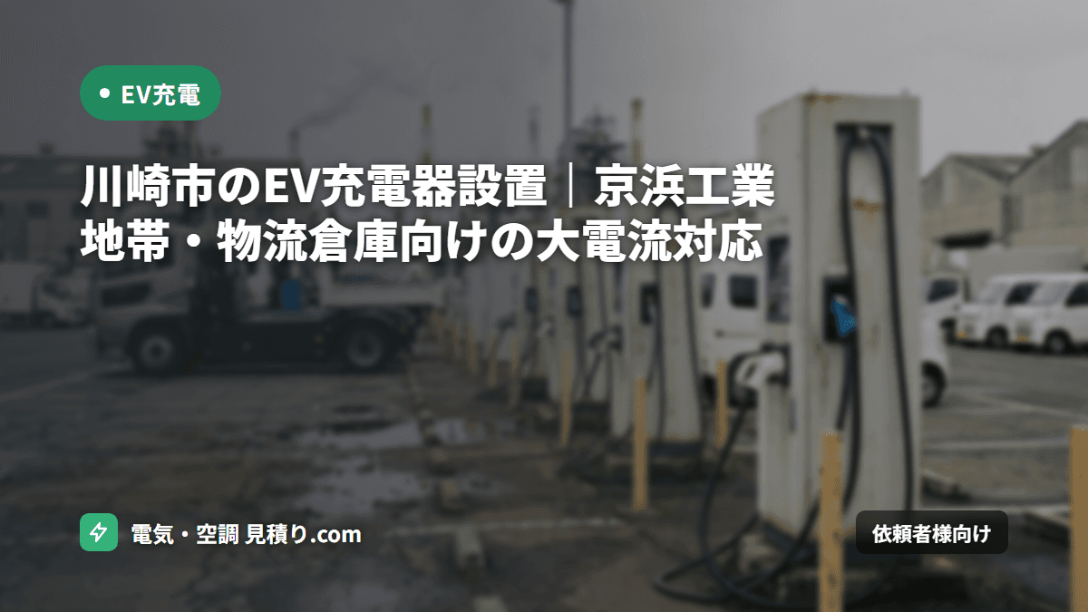川崎市のEV充電器設置|京浜工業地帯・物流倉庫向けの大電流対応