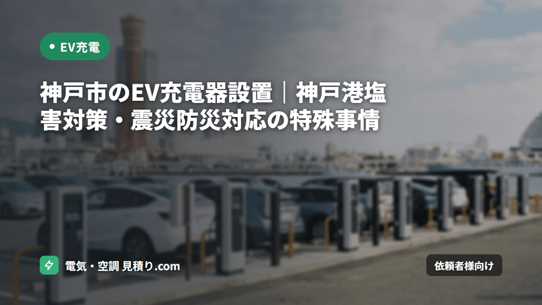神戸市のEV充電器設置|神戸港塩害対策・震災防災対応の特殊事情