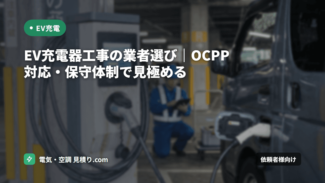 EV充電器工事の業者選び|OCPP対応・保守体制で見極める