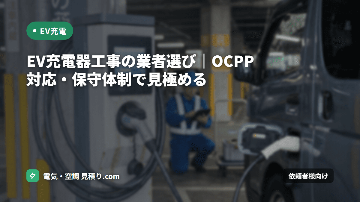 EV充電器工事の業者選び|OCPP対応・保守体制で見極める