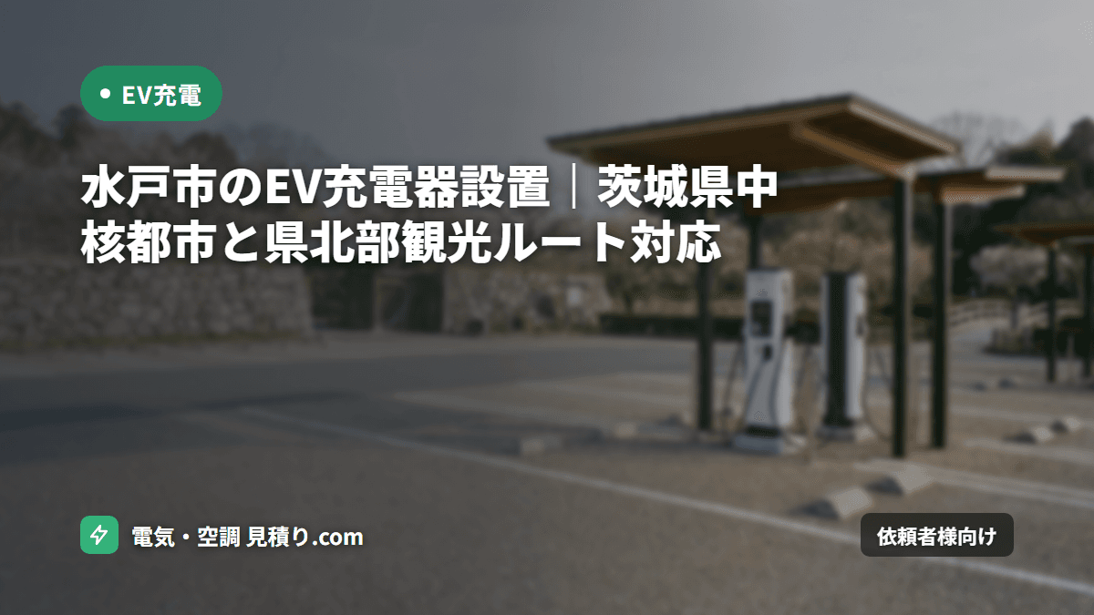 水戸市のEV充電器設置|茨城県中核都市と県北部観光ルート対応