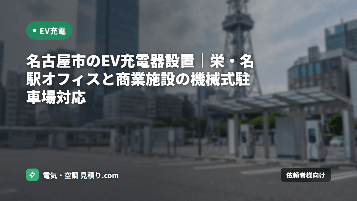 名古屋市のEV充電器設置|栄・名駅オフィスと商業施設の機械式駐車場対応