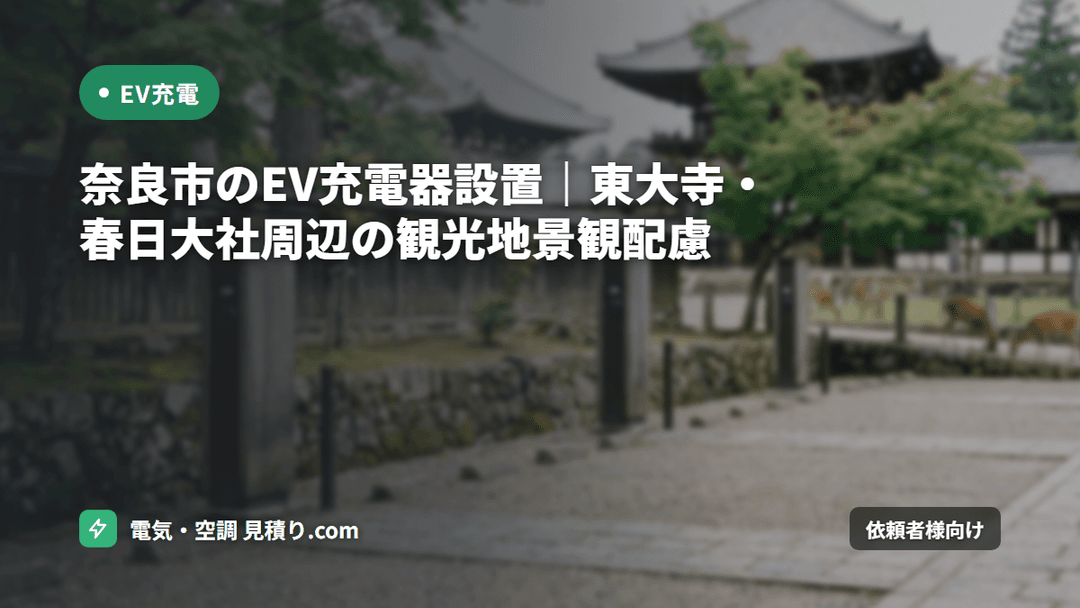 奈良市のEV充電器設置|東大寺・春日大社周辺の観光地景観配慮