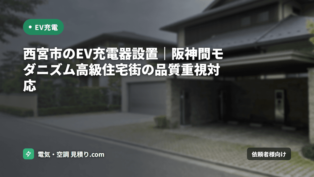 西宮市のEV充電器設置|阪神間モダニズム高級住宅街の品質重視対応