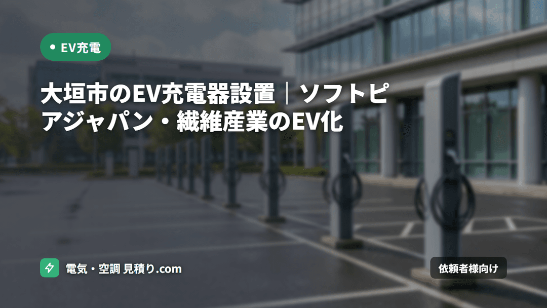 大垣市のEV充電器設置|ソフトピアジャパン・繊維産業のEV化