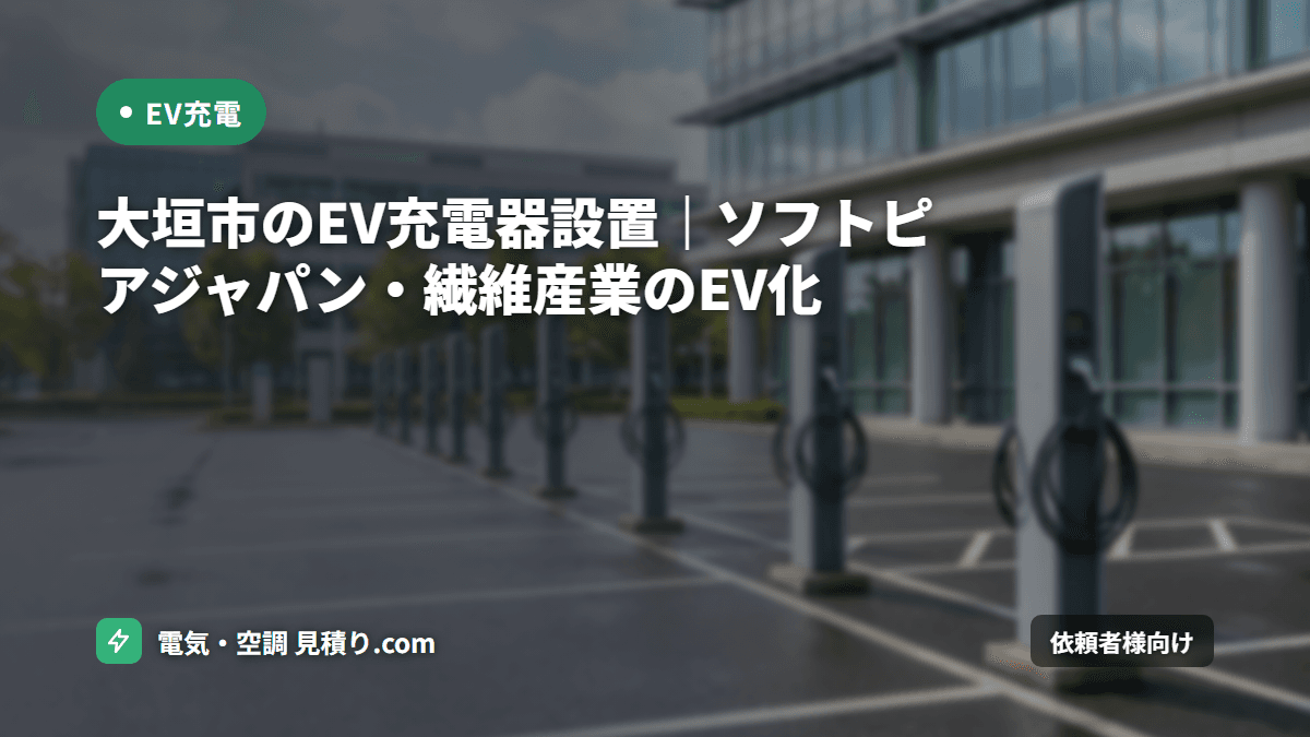 大垣市のEV充電器設置|ソフトピアジャパン・繊維産業のEV化