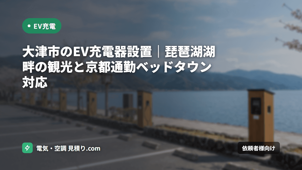 大津市のEV充電器設置|琵琶湖湖畔の観光と京都通勤ベッドタウン対応