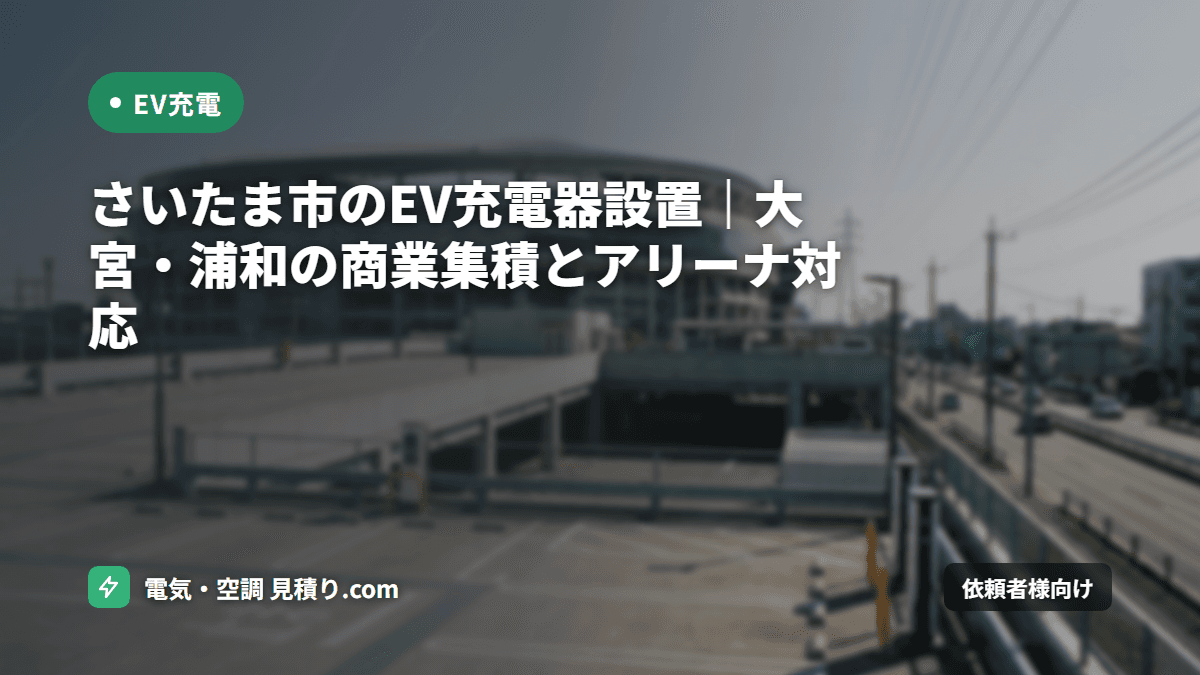 さいたま市のEV充電器設置|大宮・浦和の商業集積とアリーナ対応