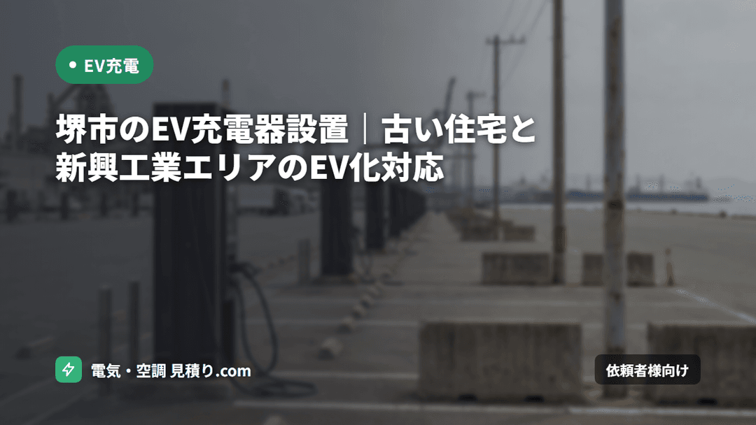 堺市のEV充電器設置|古い住宅と新興工業エリアのEV化対応