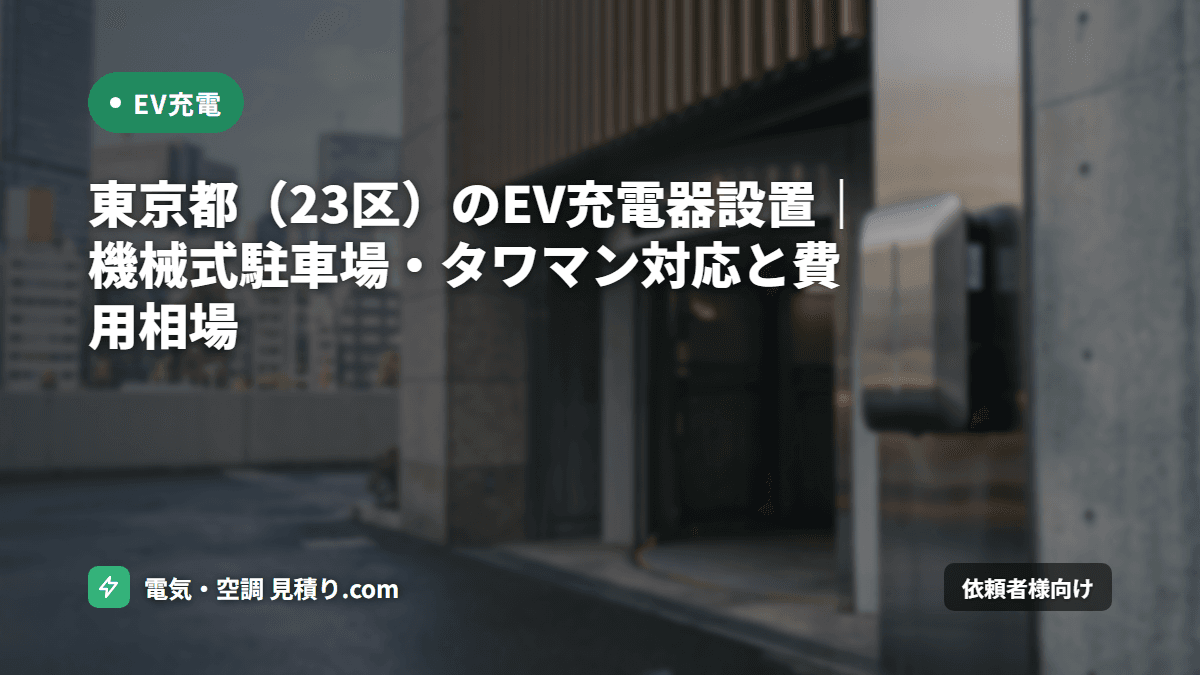 東京都(23区)のEV充電器設置|機械式駐車場・タワマン対応と費用相場