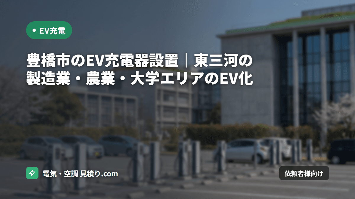 豊橋市のEV充電器設置|東三河の製造業・農業・大学エリアのEV化