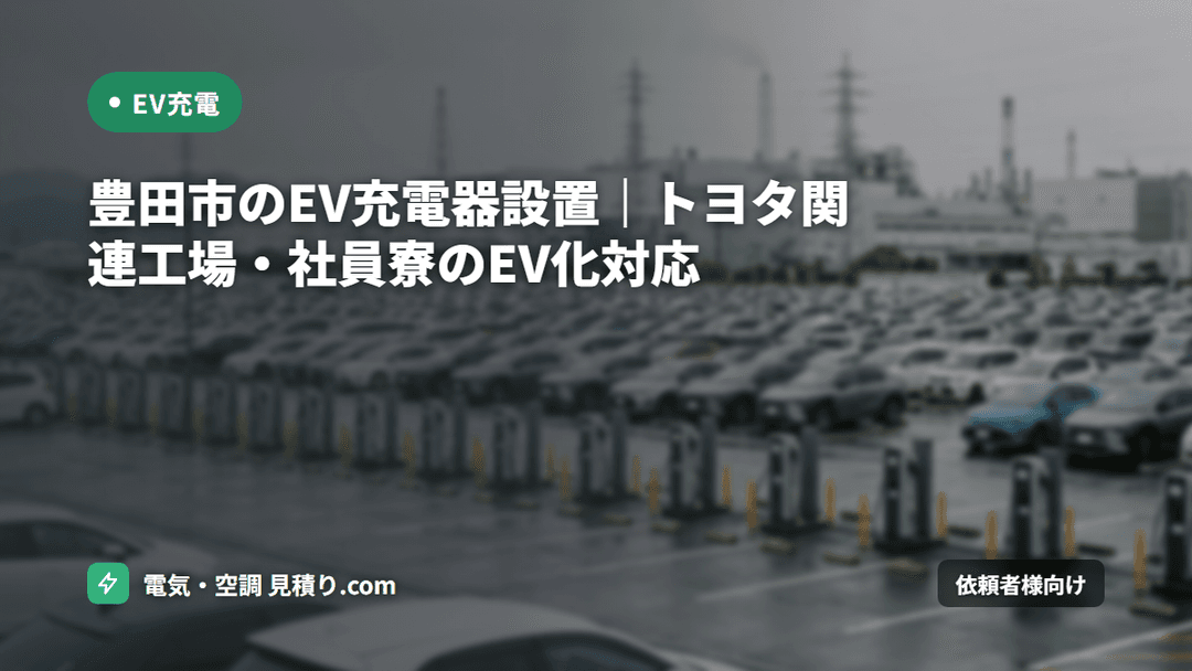 豊田市のEV充電器設置|トヨタ関連工場・社員寮のEV化対応