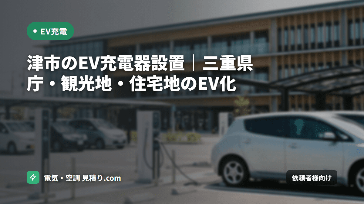 津市のEV充電器設置|三重県庁・観光地・住宅地のEV化