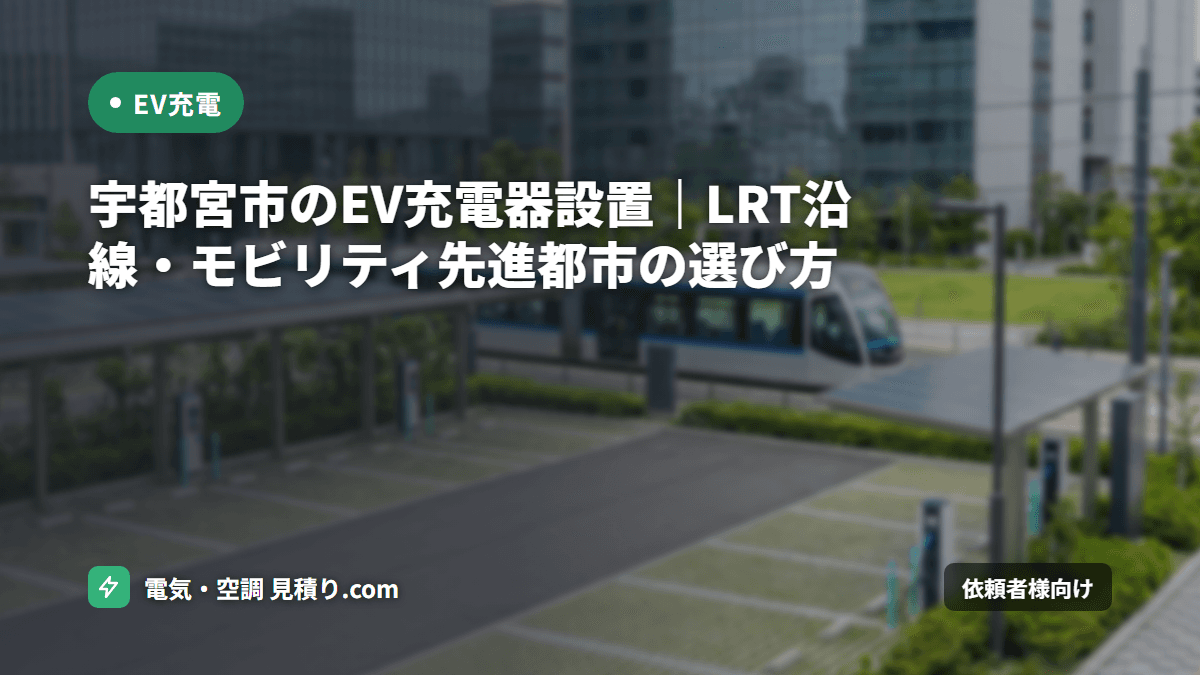 宇都宮市のEV充電器設置|LRT沿線・モビリティ先進都市の選び方