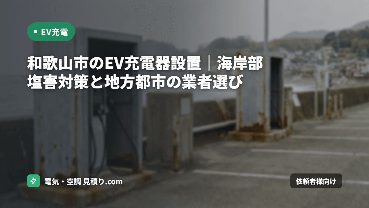 和歌山市のEV充電器設置|海岸部塩害対策と地方都市の業者選び