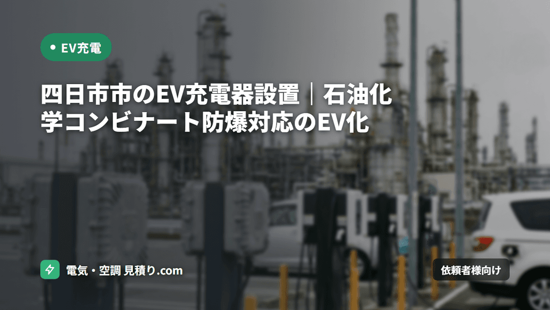 四日市市のEV充電器設置|石油化学コンビナート防爆対応のEV化