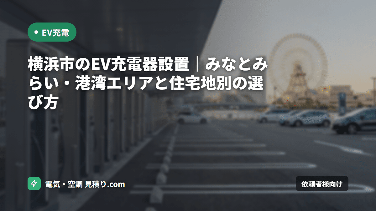 横浜市のEV充電器設置|みなとみらい・港湾エリアと住宅地別の選び方