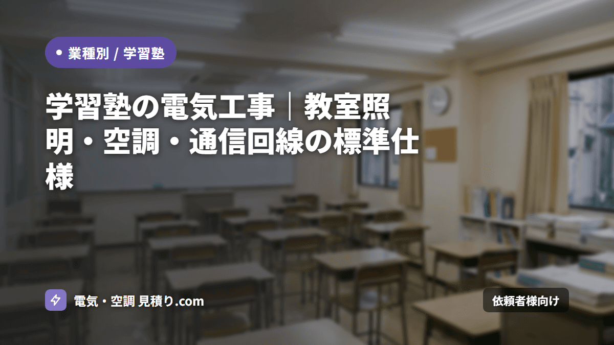 学習塾の電気工事|教室照明・空調・通信回線の標準仕様