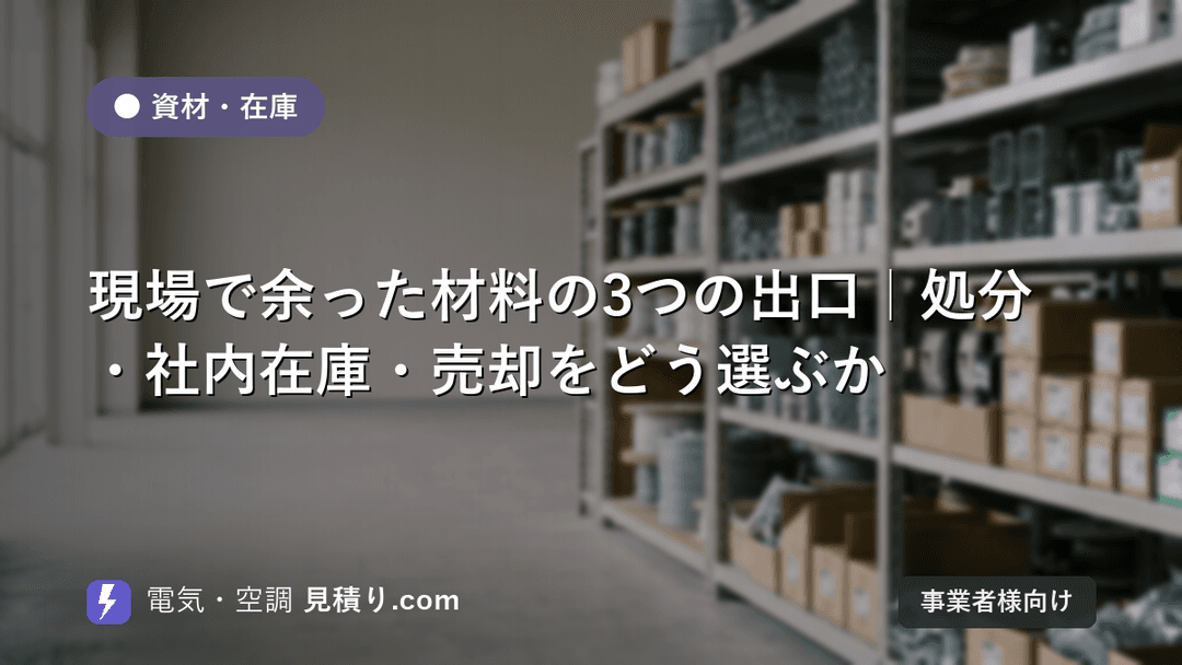 現場で余った材料の3つの出口|処分・社内在庫・売却をどう選ぶか