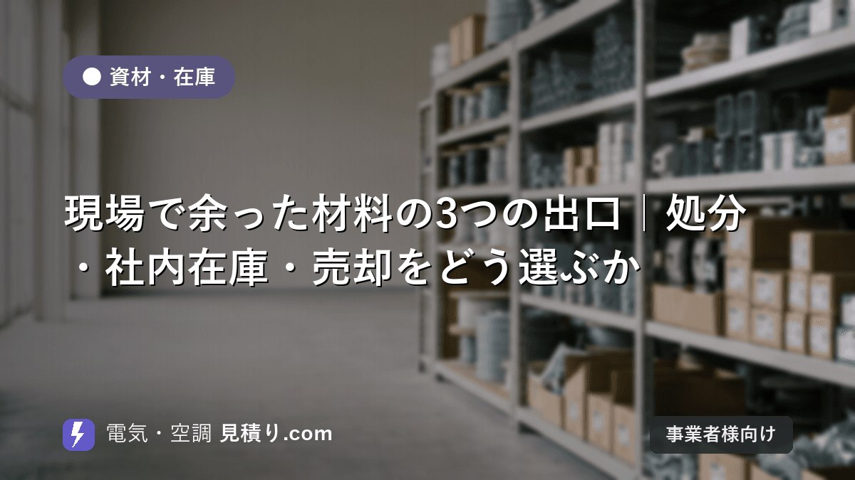 現場で余った材料の3つの出口|処分・社内在庫・売却をどう選ぶか