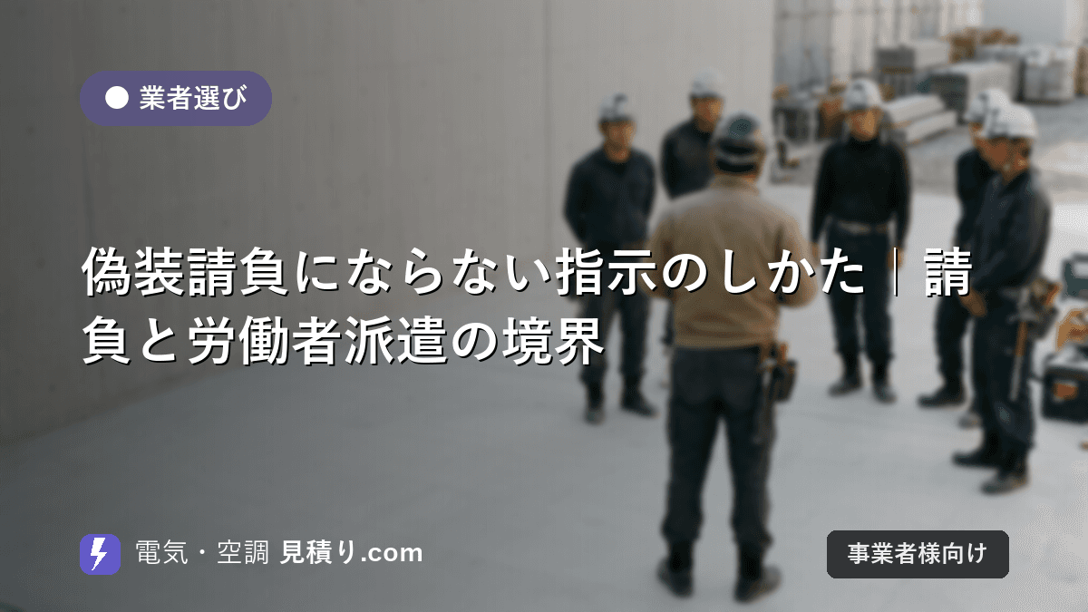 偽装請負にならない指示のしかた|請負と労働者派遣の境界
