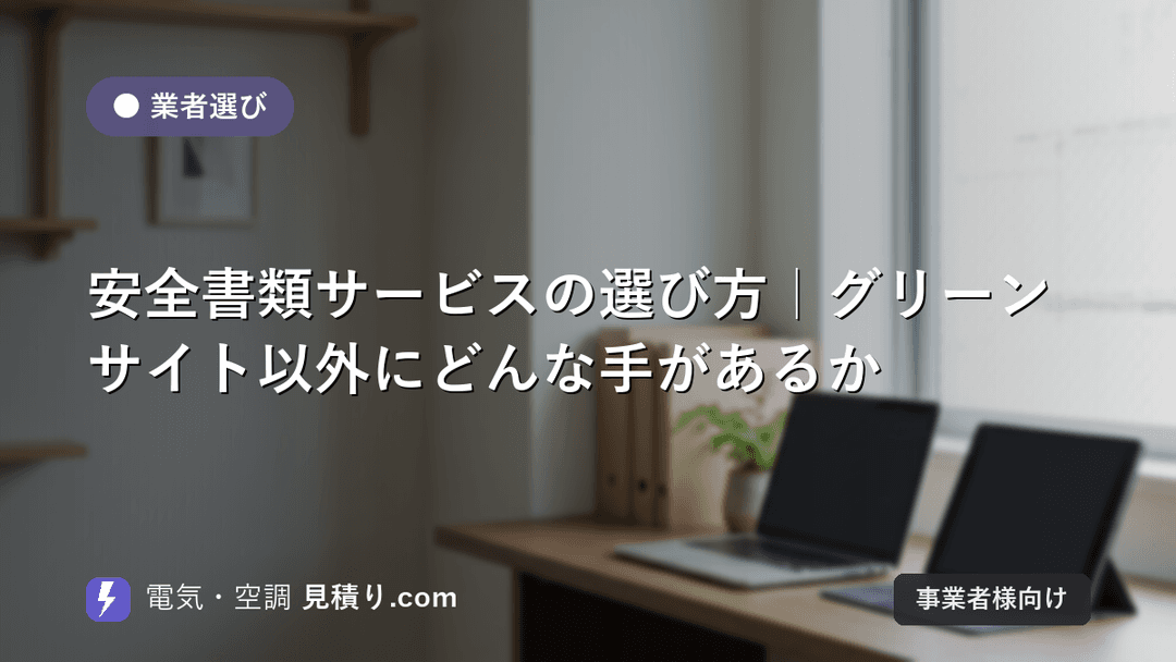 安全書類サービスの選び方|グリーンサイト以外にどんな手があるか