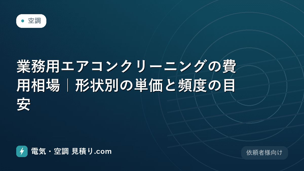 業務用エアコンクリーニングの費用相場|形状別の単価と頻度の目安