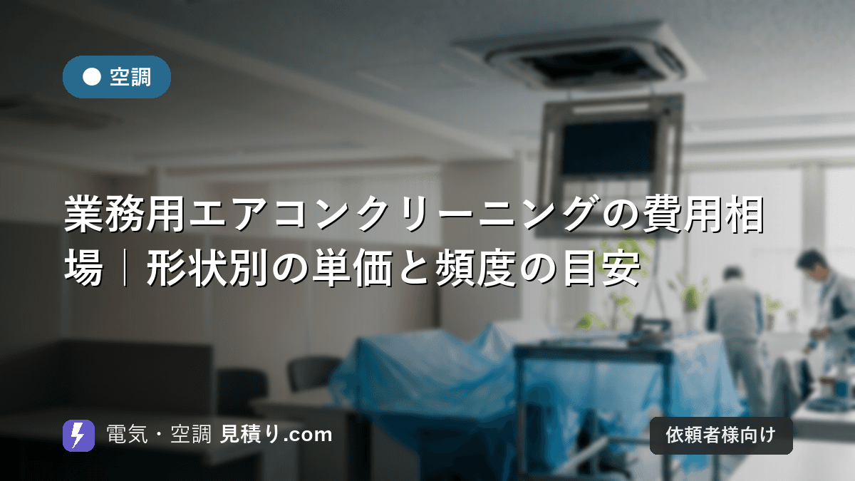 業務用エアコンクリーニングの費用相場|形状別の単価と頻度の目安