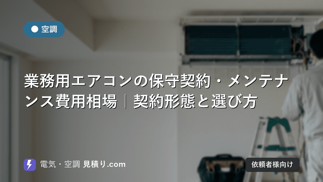 業務用エアコンの保守契約・メンテナンス費用相場|契約形態と選び方