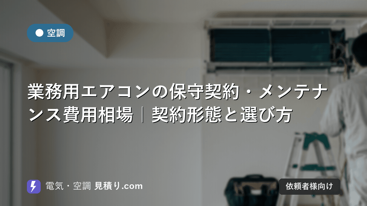 業務用エアコンの保守契約・メンテナンス費用相場|契約形態と選び方