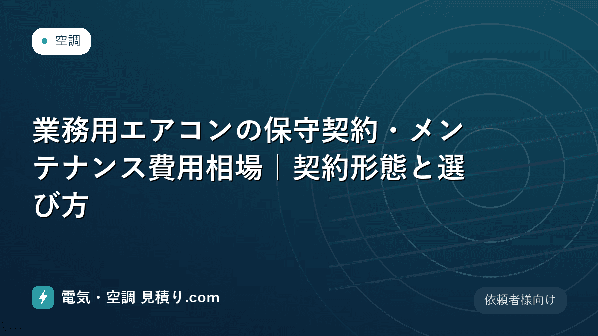 業務用エアコンの保守契約・メンテナンス費用相場|契約形態と選び方