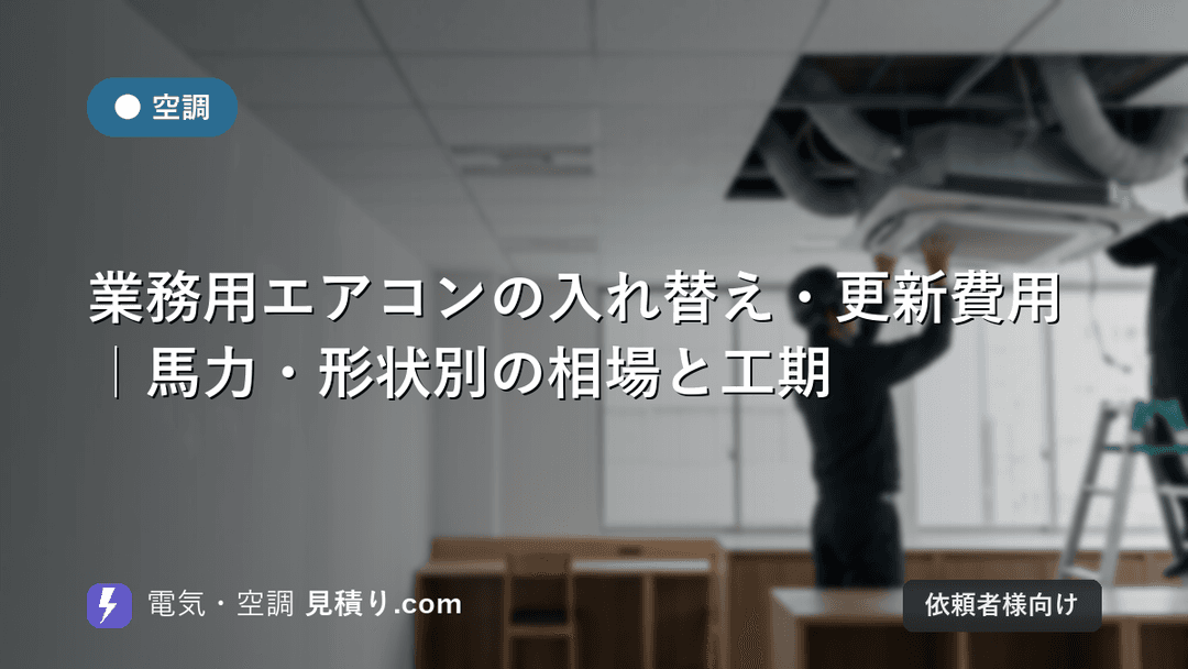 業務用エアコンの入れ替え・更新費用|馬力・形状別の相場と工期