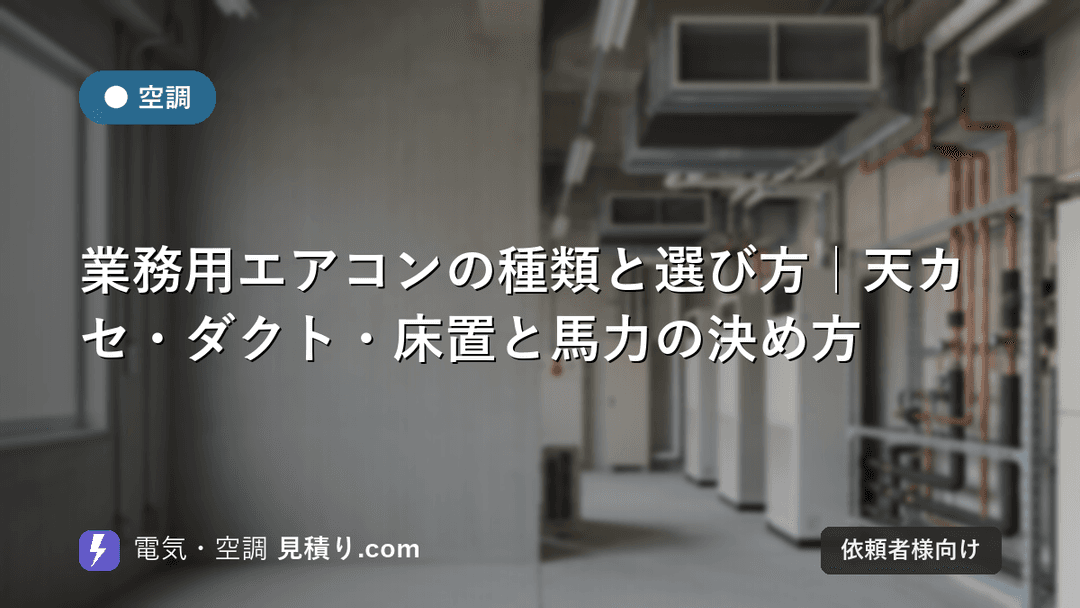 業務用エアコンの種類と選び方|天カセ・ダクト・床置と馬力の決め方