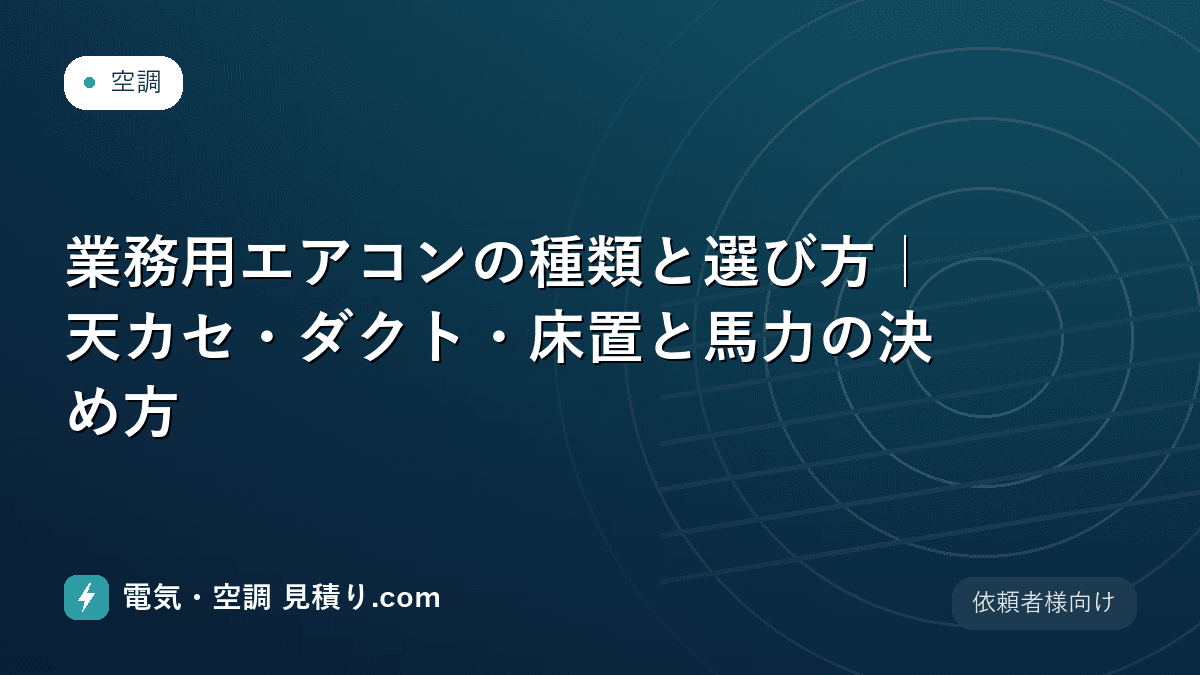 業務用エアコンの種類と選び方|天カセ・ダクト・床置と馬力の決め方