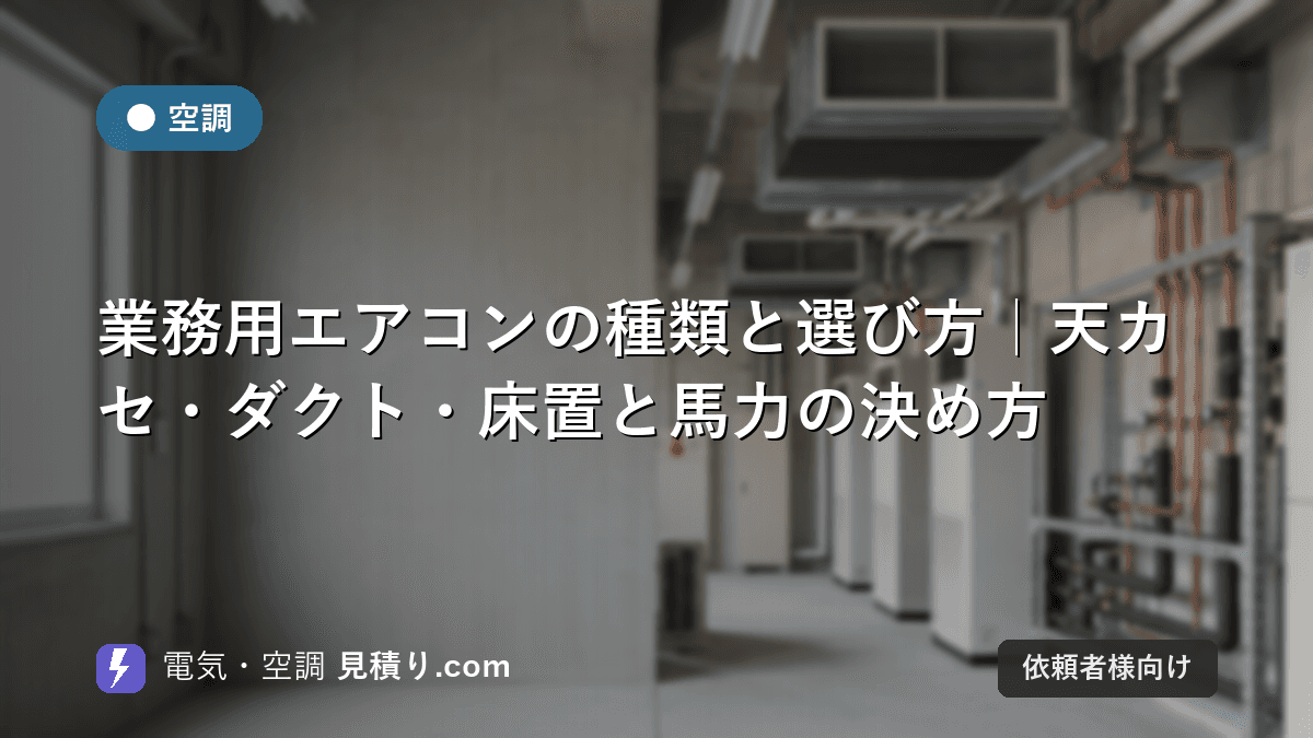 業務用エアコンの種類と選び方|天カセ・ダクト・床置と馬力の決め方