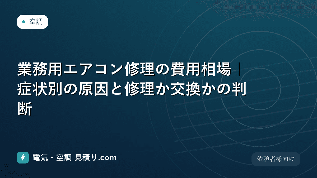 業務用エアコン修理の費用相場|症状別の原因と修理か交換かの判断