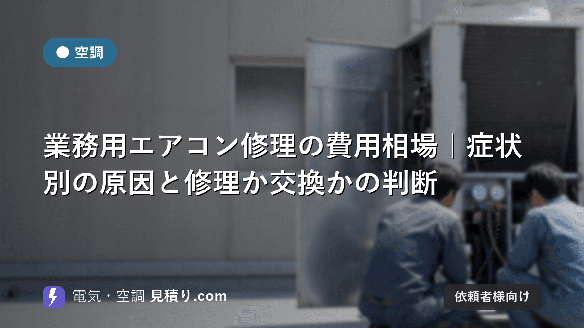 業務用エアコン修理の費用相場|症状別の原因と修理か交換かの判断
