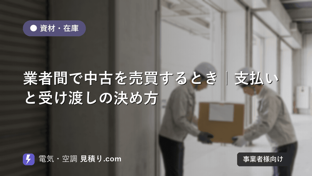 業者間で中古を売買するとき|支払いと受け渡しの決め方
