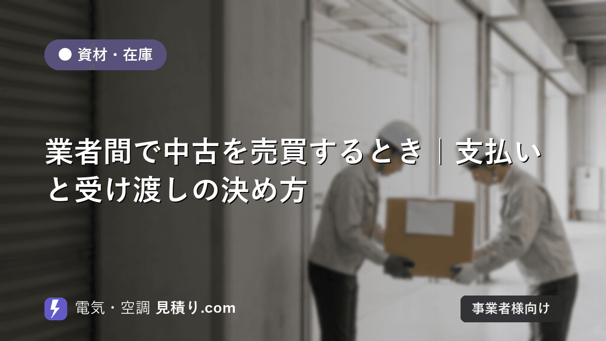 業者間で中古を売買するとき|支払いと受け渡しの決め方